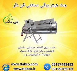 جت هیتر برقی صنعتی گرمایشی تک فاز و سه فاز