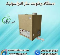 رطوبت ساز التراسونیک ، بخار سرد ، مه ساز