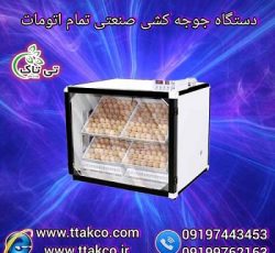 دستگاه جوجه کشی صنعتی تمام اتومات 09190107631