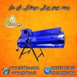 خرید مستقیم جت هیتر برقی از کارخانه به قیمت عالی