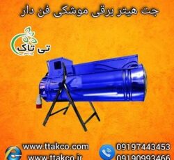 خرید مستقیم جت هیتر برقی از کارخانه به قیمت عالی