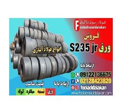 ورق s235jr-فروش ورق s235jr-قیمت ورق s235jr-فولاد ساختمانی-ورق ساختمانی