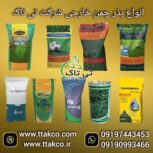 انواع بذر چمن  طبیعی خارجی   فروش عمده و خرده به قیمت پایین 09197443453