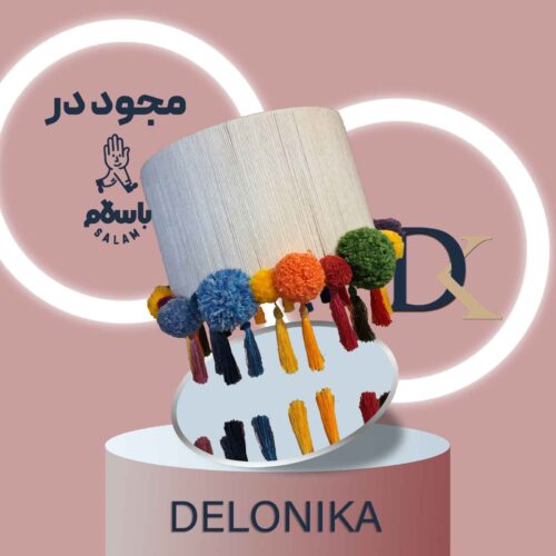 لوستر مدرن و فانتری پوم پوم