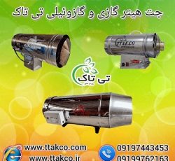 جت هیتر گازی و گازوئیلی دودکش دار و بدون دودکش