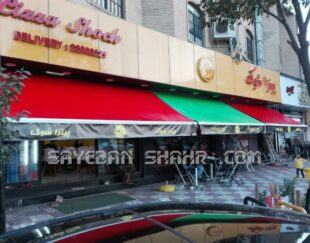 سایبان تبلیغاتی مغازه