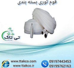 فوم توری | فوم پلی اتیلن | فوم برش خورده و رولی
