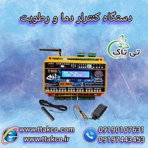 کنترلر سیم کارتی دما و رطوبت ، کنترلر پیامکی