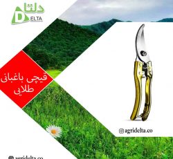 قیچی باغبانی طلایی
