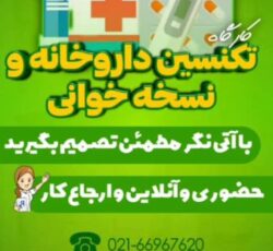 استخدام تکنسین داروخانه بعداز آموزش-نسخه خوان،برگزاری دوره های تکنسین داروخانه،پانسمان و تزریقات،بادکش