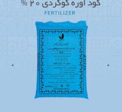 کود اوره گوگردی 20 درصد