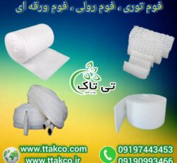 فوم توری میوه ، توری فوم محافظ میوه 09199762163