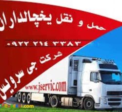 حمل بار سردخانه ای از مشگین شهر با جی سرویس