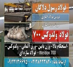 ولدوکس 700-ورق ولدوکس-فولاد ولدوکس-فولاد سازه ای-weldox