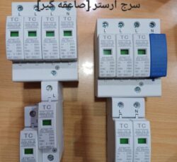 سرج ارستر [صاعقه گیر]مارکTC