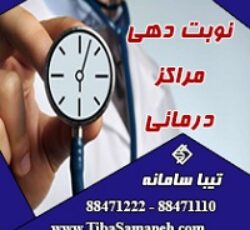 نوبت دهی مراکز درمانی تیبا سامانه