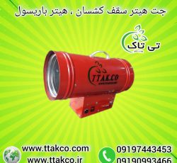 جت هیتر سقف کشسان ، هیتر آسمان مجازی 09199762163