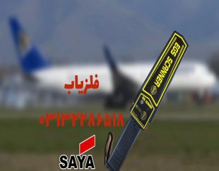 راکت بازرسی بدنی ویژه فرودگاه