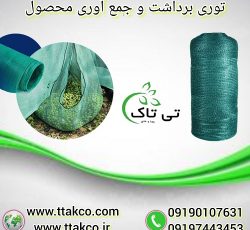 توری شید جمع آوری و برداشت میوه های درختی