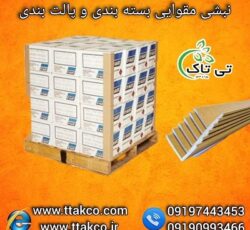 قیمت نبشی بسته بندی |  فروش نبشی مقوایی  09190993466