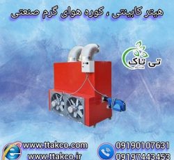 هیتر کابینتی | کوره هوای گرم | هیتر قالیشویی