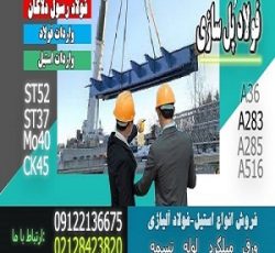 فولاد پلسازی-فولاد ساختمانی-فولاد ساخت پل-فروش انواع فولاد آلیاژی-