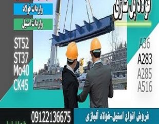 فولاد پلسازی-فولاد ساختمانی-فولاد ساخت پل-فروش انواع فولاد آلیاژی-