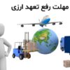 ✅ رفع تعهد عرضی و تأمین شمش طلا با اطمینان کامل!