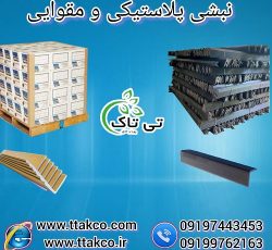 قیمت و خرید نبشی پلاستیکی | نبشی مقوایی بسته بندی