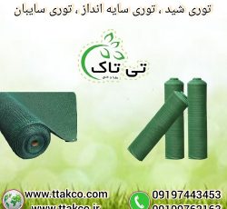 توری شید سایبان و سایه انداز گلخانه
