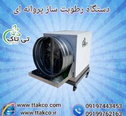 رطوبت ساز سه اسب بخار پروانه ای ، مه پاش صنعتی