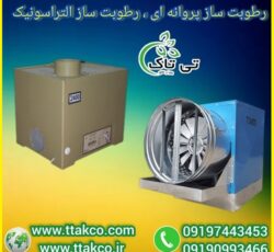 انتخاب رطوبت ساز مناسب برای گلخانه ها و گیاهان