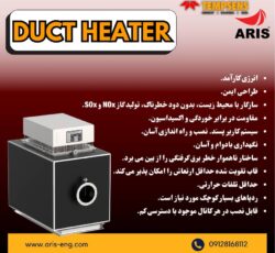 انواع داکت هیتر
