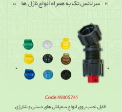 سر لانس تک به همراه انواع نازل ها سولو(solo)