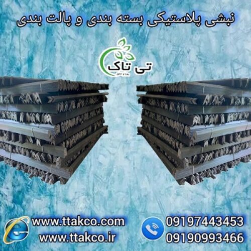 نبشی پلاستیکی ، نبشی کرج 09190993466