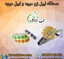 لیبل میوه ، دستگاه لیبل زن میوه – 09190993466