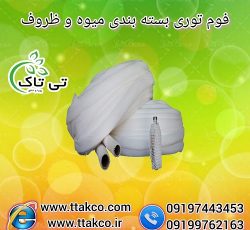 فوم توری پلی اتیلن ، فوم محافظ میوه و ظروف