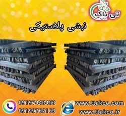 قیمت خرید نبشی پلاستیکی در بوشهر 09197443453