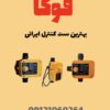 ست کنترل فوکا پلاس با قیمت درب کارخانه