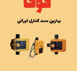 ست کنترل فوکا پلاس با قیمت درب کارخانه