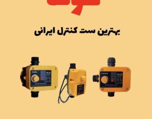 ست کنترل فوکا پلاس با قیمت درب کارخانه