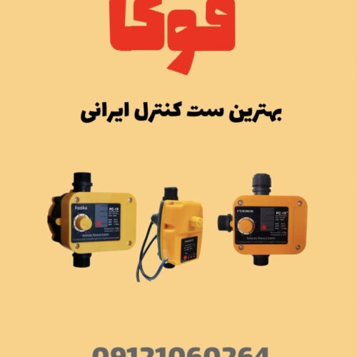 ست کنترل فوکا پلاس با قیمت درب کارخانه