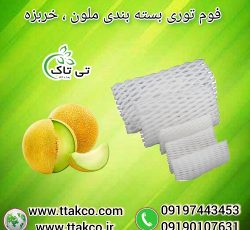 فوم توری ملون ، فوم توری خربزه ، فوم میوه