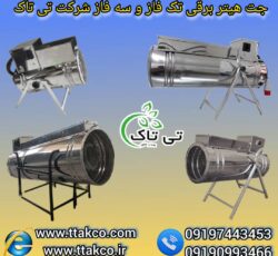 جت هیتر برقی ، بخاری برقی دامداری 09199762163