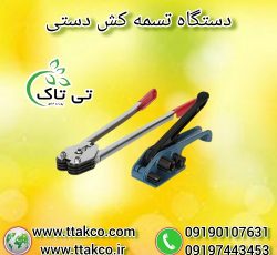 دستگاه تسمه کش دستی | خرید و قیمت تسمه کش دستی