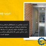 درب چشمی اتوماتیک