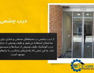 درب چشمی اتوماتیک
