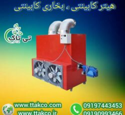 هیتر کابینتی مشعل دار گازی و گازوئیلی و دوگانه سوز