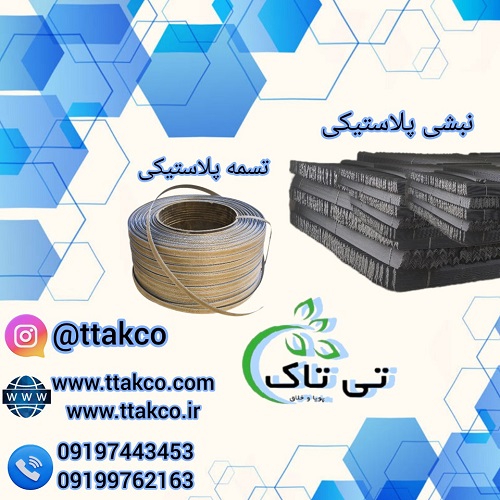 نبشی پلاستیکی ، پلاستیک نبشی ، تسمه پلاستیکی