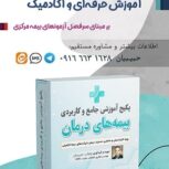 آموزش تخصصی بیمه و درمان برای ارزیابان خسارت و اسناد پزشکی بیمه مرکزی